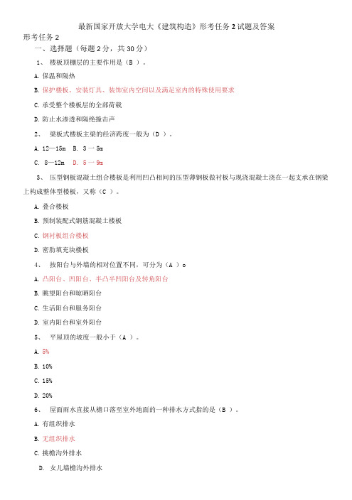 精选国家开放大学电大《建筑构造》形考任务2试题及答案