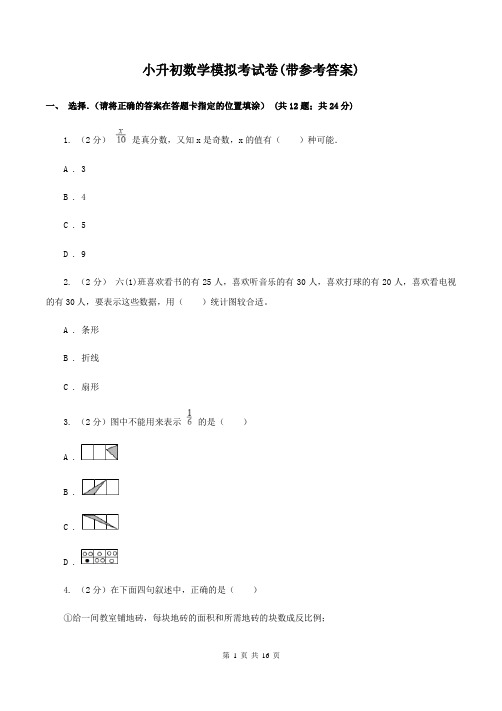 小升初数学模拟考试卷(带参考答案)