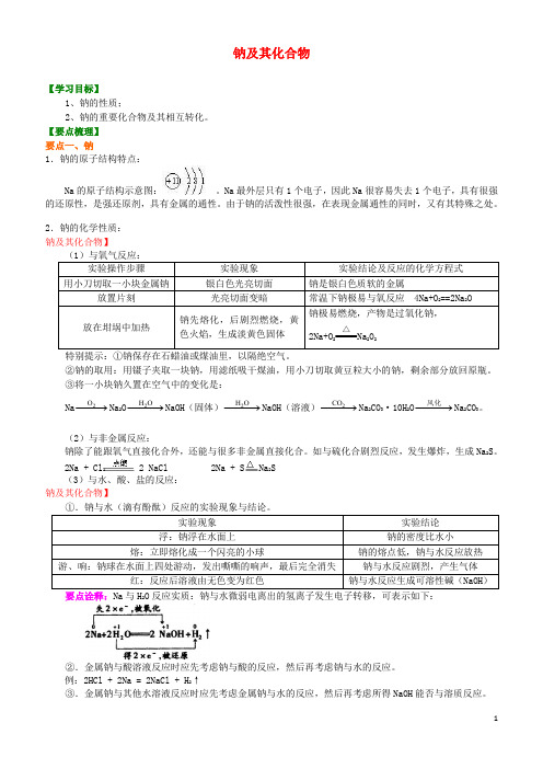 高中化学 钠及其化合物基知识讲解导学案 新人教版必修1(1)