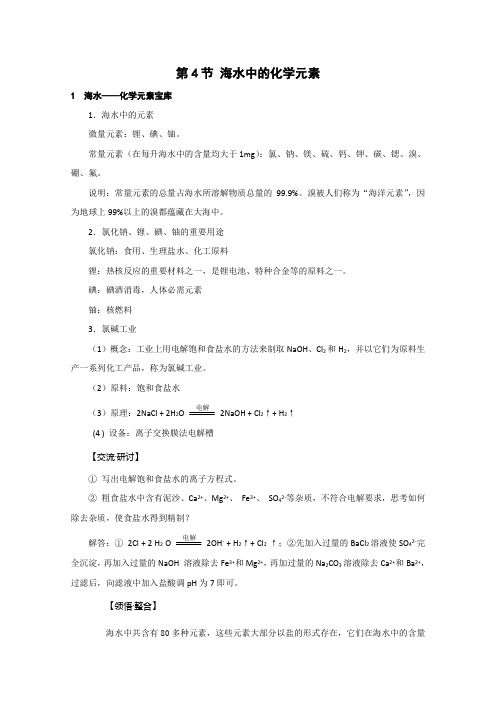 高考化学一轮复习教案(鲁科版)：海水中的化学元素(必修1)