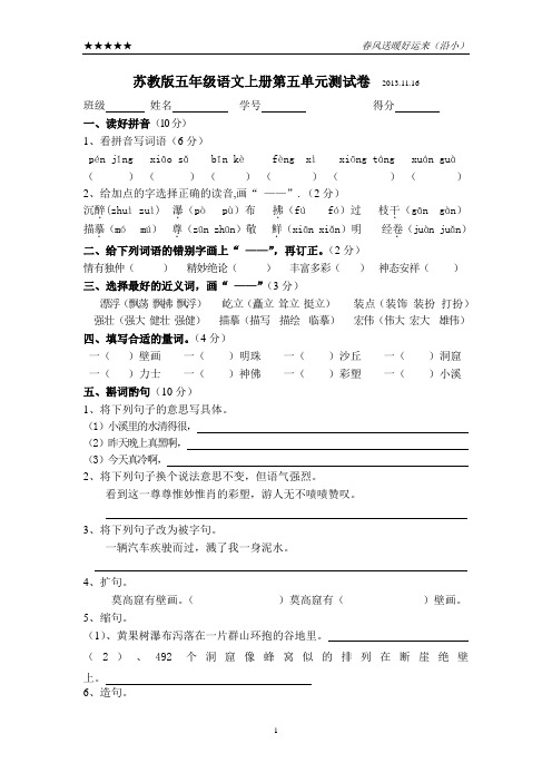 苏教版五年级语文上册第五单元测试卷2013.11.18