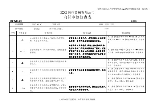 YYT0287-2017医疗器械内审检查表(内容已填写)全部门