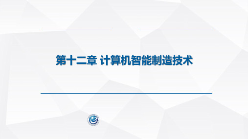 微型计算机控制系统课件第12章  计算机智能制造技术