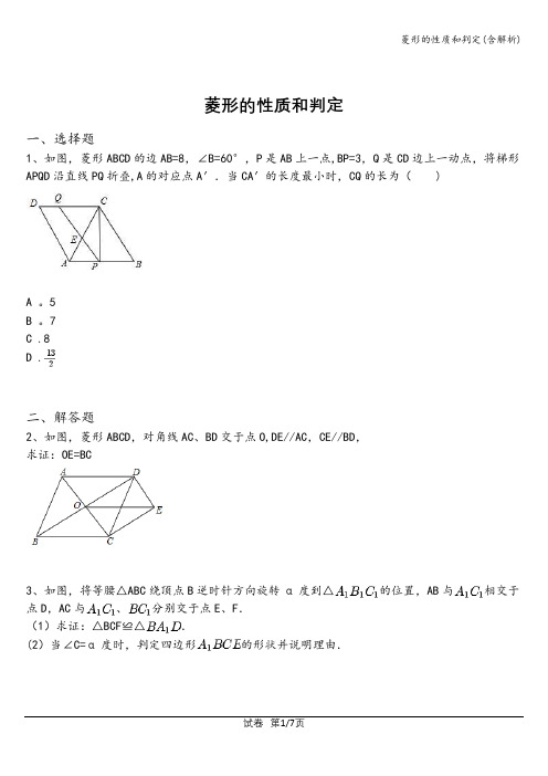 菱形的性质和判定(含解析)