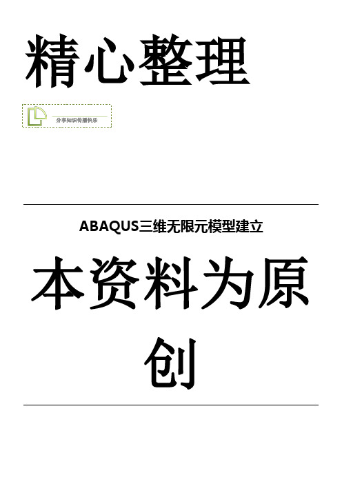 【达尔文档】ABAQUS三维无限元模型建立 (2)