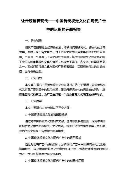 让传统诠释现代——中国传统视觉文化在现代广告中的运用的开题报告