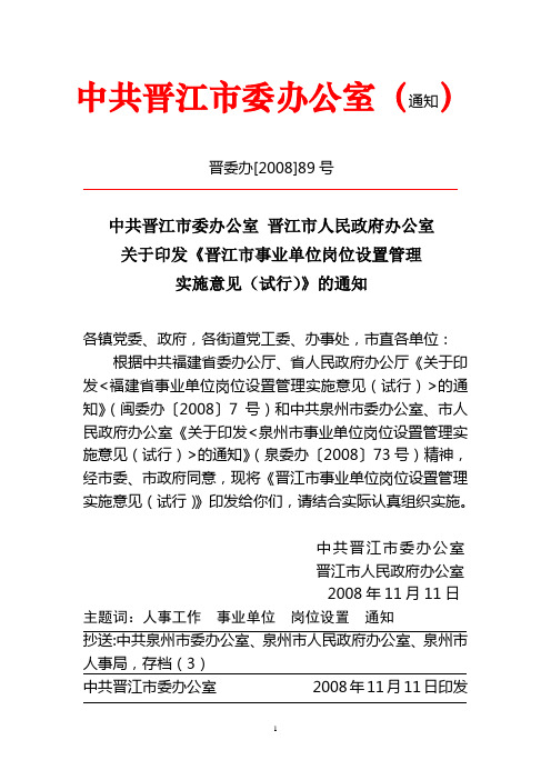 关于申请核准《晋江市事业单位岗位设置管理实施意见(试行)》的报告