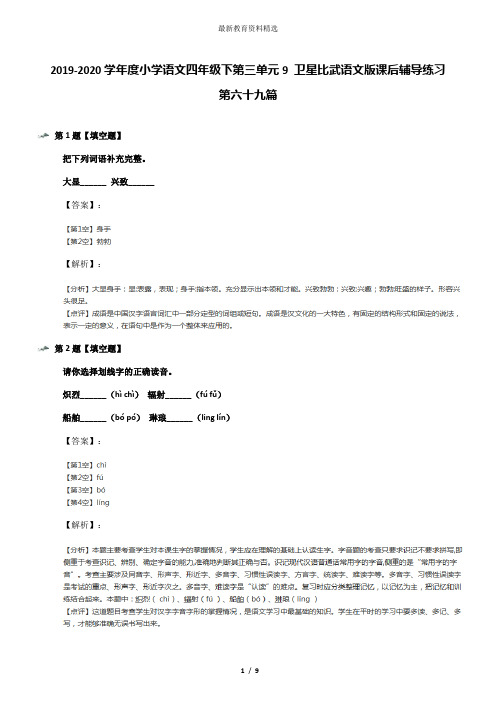 2019-2020学年度小学语文四年级下第三单元9 卫星比武语文版课后辅导练习第六十九篇