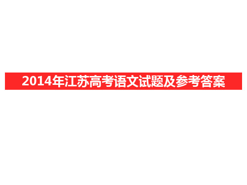 2014江苏高考语文试题及答案解析