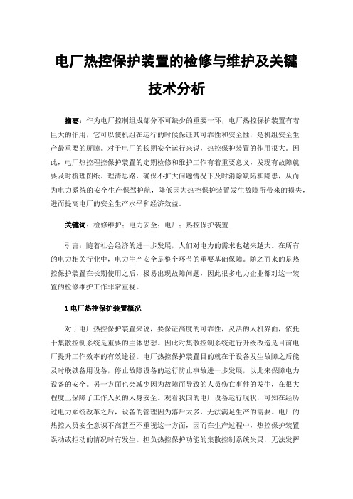 电厂热控保护装置的检修与维护及关键技术分析