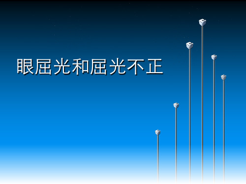 (参考课件)眼屈光和屈光不正