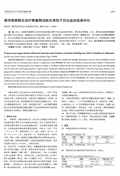 雌孕激素联合治疗青春期功能失调性子宫出血的效果评价