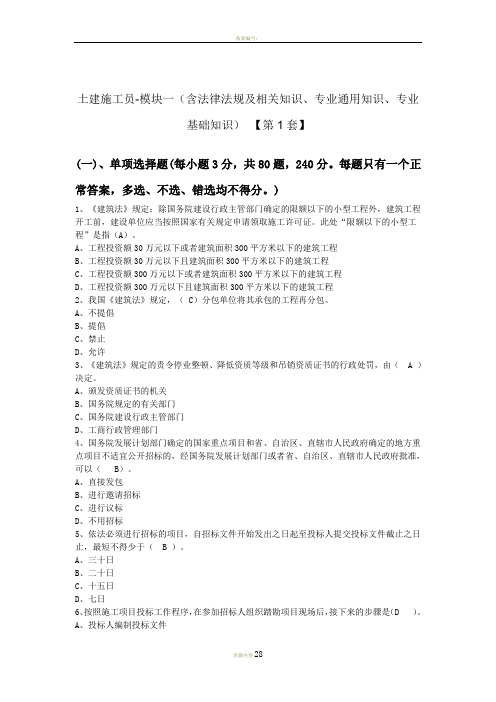 2012年土建施工员模拟试题第1套及标准答案