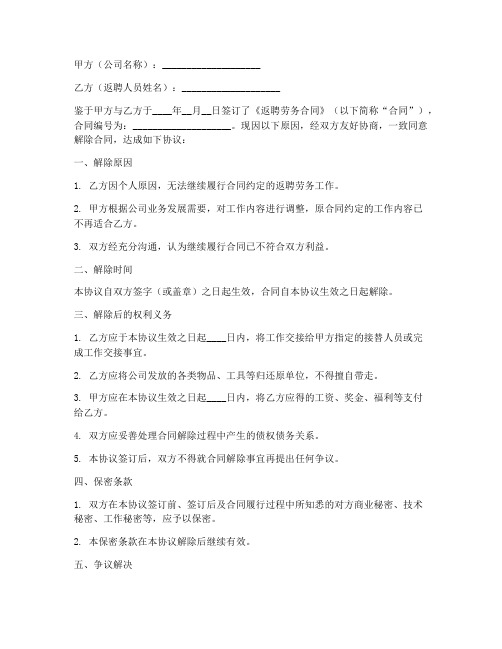 公司返聘劳务合同解除协议