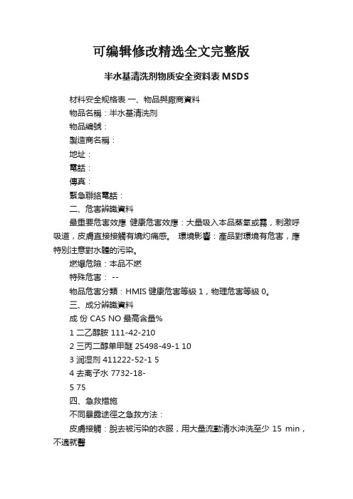 半水基清洗剂物质安全资料表MSDS精选全文