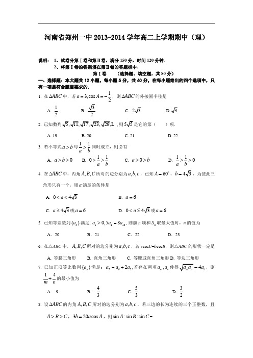 数学上学期期中试题-郑州一中2013-2014学年高二上学期期中考试数学试题及答案(理)13