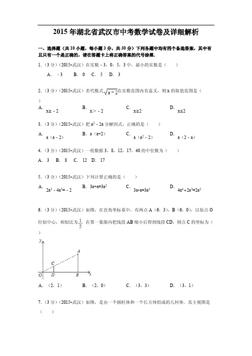 2015年湖北省武汉市中考数学试卷及详细解析(含答案)