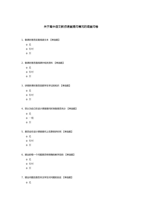 关于高中语文教师课堂提问情况的调查问卷