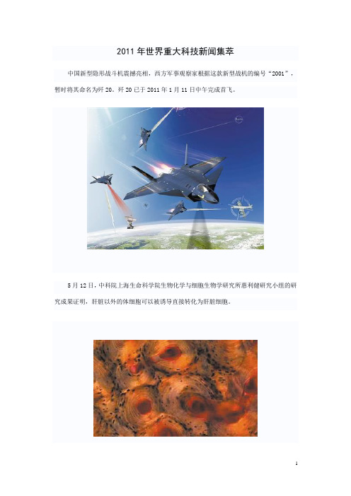 2011重大科技新闻集萃