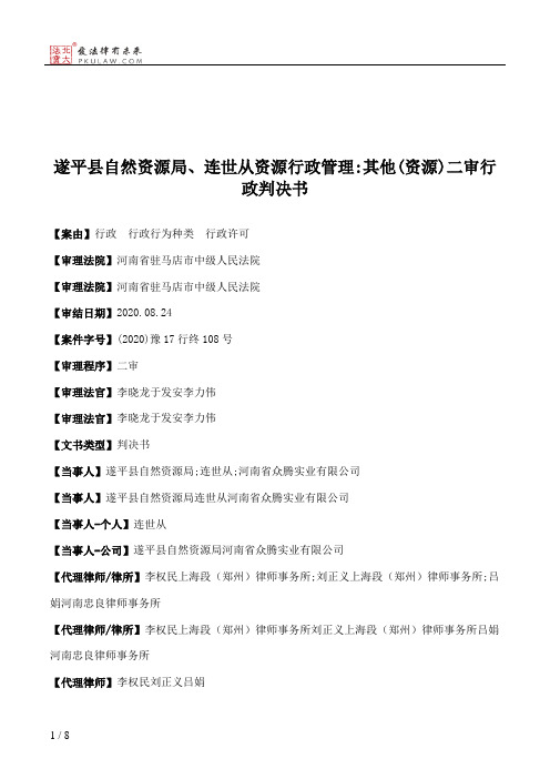 遂平县自然资源局、连世从资源行政管理：其他(资源)二审行政判决书