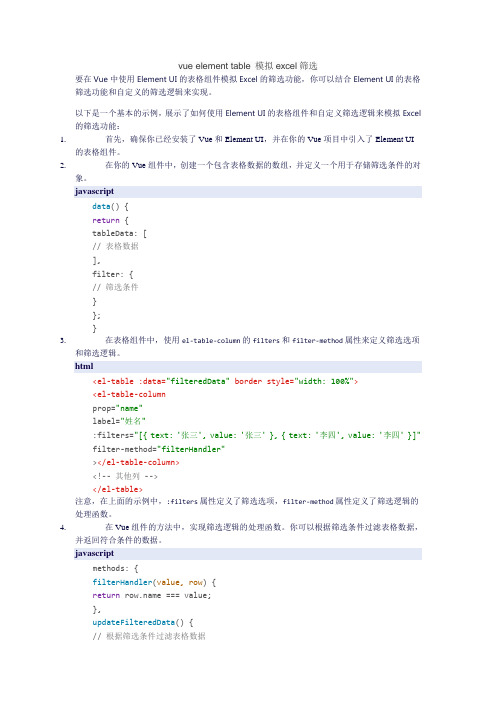 vue element table 模拟excel筛选