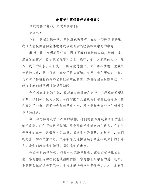 教师节主题领导代表致辞范文