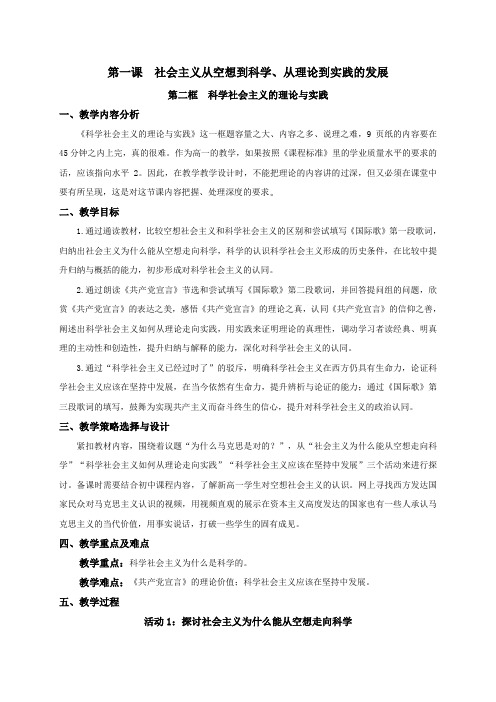 1.2科学社会主义的理论与实践 教案-统编版高中政治必修1