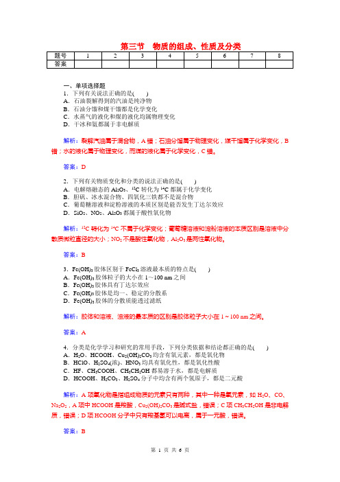 2014届高考化学三轮复习题：第一章 第三节 物质的组成、性质及分类(含解析)