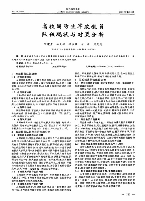 高校国防生军政教员队伍现状与对策分析