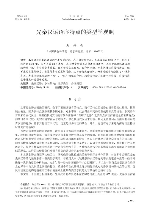 先秦汉语语序特点的类型学观照