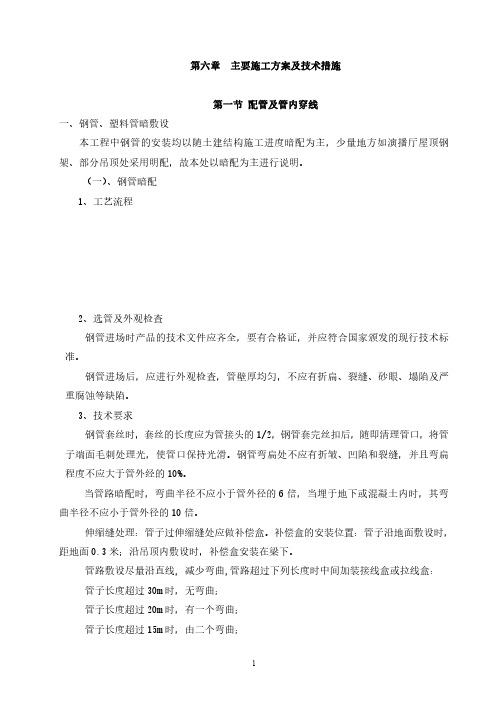 电视业务用房第一期(XX电视大楼安装施组第六章