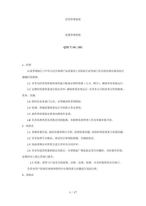 ISO13485医疗器械质量管理体系质量方针、目标及程序文件——质量管理制度