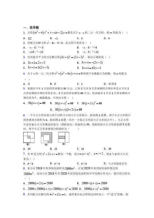 《常考题》初中九年级数学上册第二十一章《一元二次方程》基础练习(含答案解析)