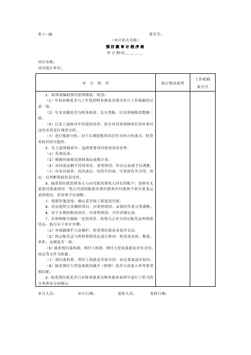 预付及应收款预付款审计程序表表格.格式