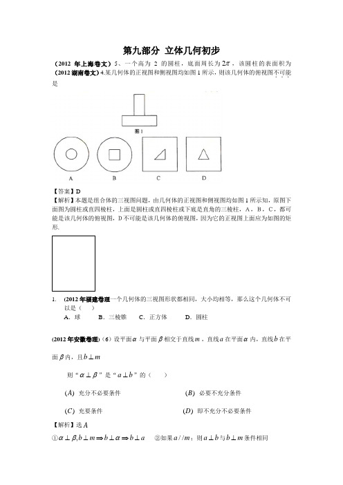 2012年高考数学试题分类汇编第九部分立体几何初步