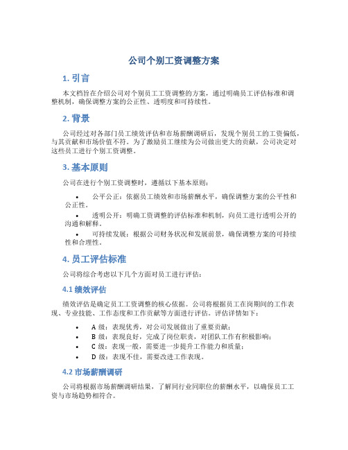 公司个别工资调整方案