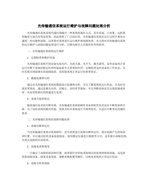 光传输通信系统运行维护与故障问题处理分析