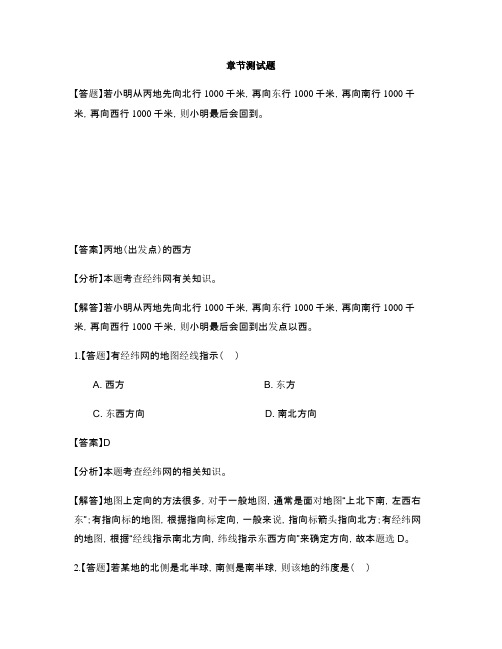 初中地理人教版七年级上第一章 地球和地图第一节 地球和地球仪-章节测试习题(9)