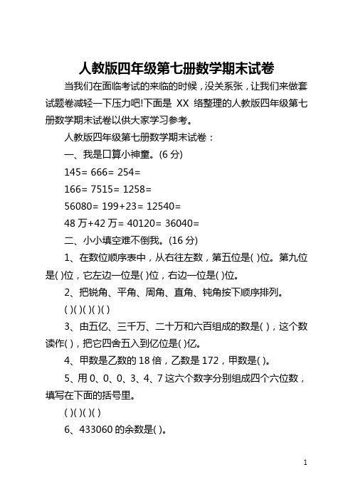 人教版四年级第七册数学期末试卷