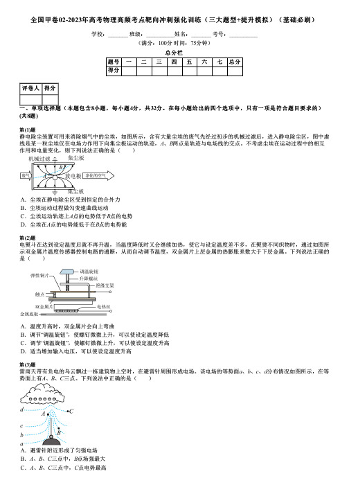 全国甲卷02-2023年高考物理高频考点靶向冲刺强化训练(三大题型+提升模拟)(基础必刷)