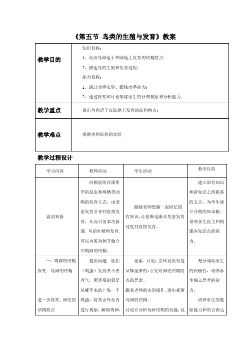 苏教版八年级生物下册 鸟类的生殖与发育教案