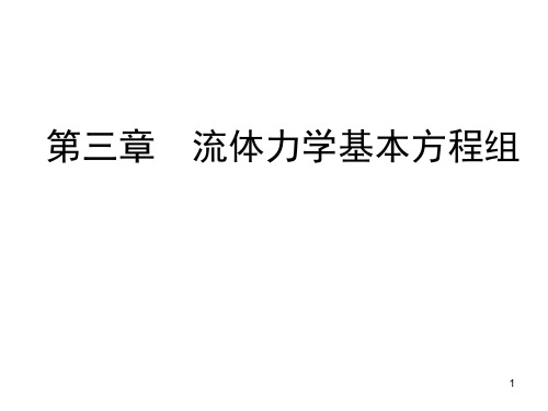 第三章 流体力学基本方程组2PPT课件