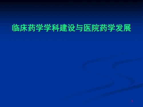 临床药学学科建设与医院药学发展