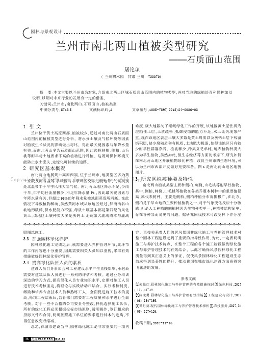 兰州市南北两山植被类型研究——石质面山范围