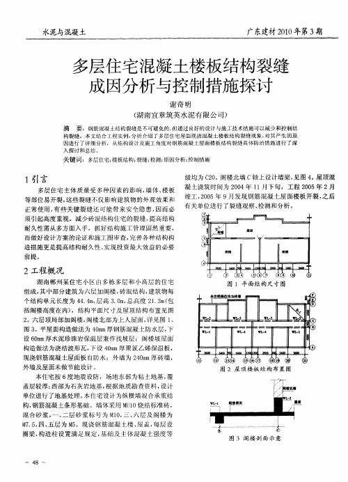 多层住宅混凝土楼板结构裂缝成因分析与控制措施探讨