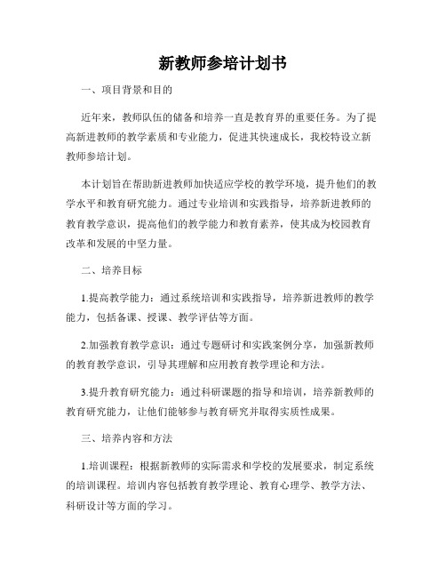 新教师参培计划书