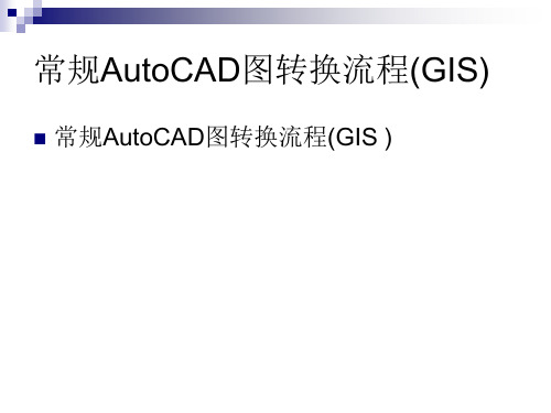 常规AutoCAD图转换流程(GIS)