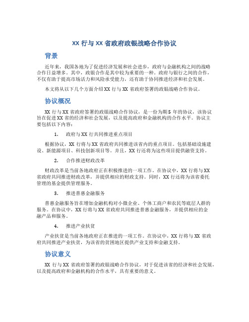 XX行与XX省政府政银战略合作协议