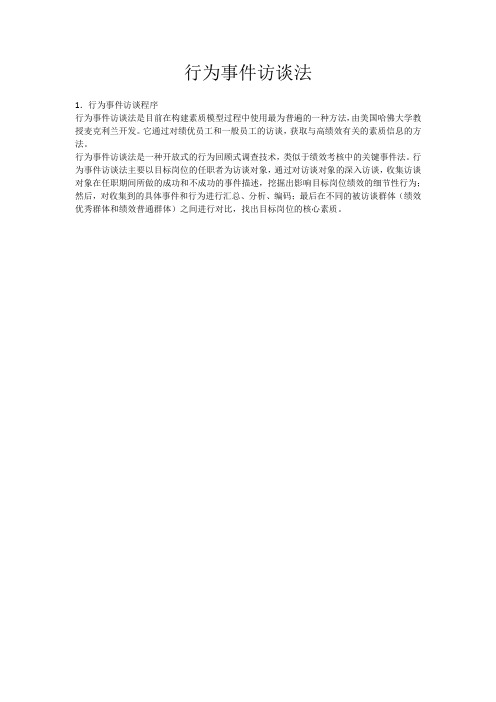行为事件访谈法