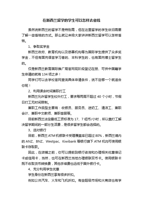 在新西兰留学的学生可以怎样去省钱